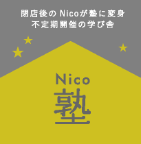 Nico塾